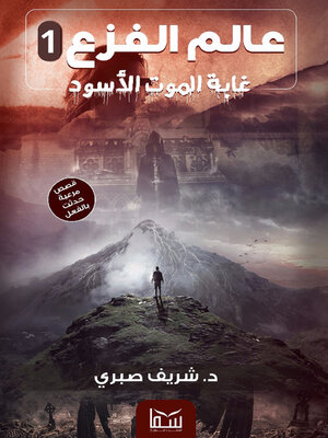 cover image of غابة الموت الاسود